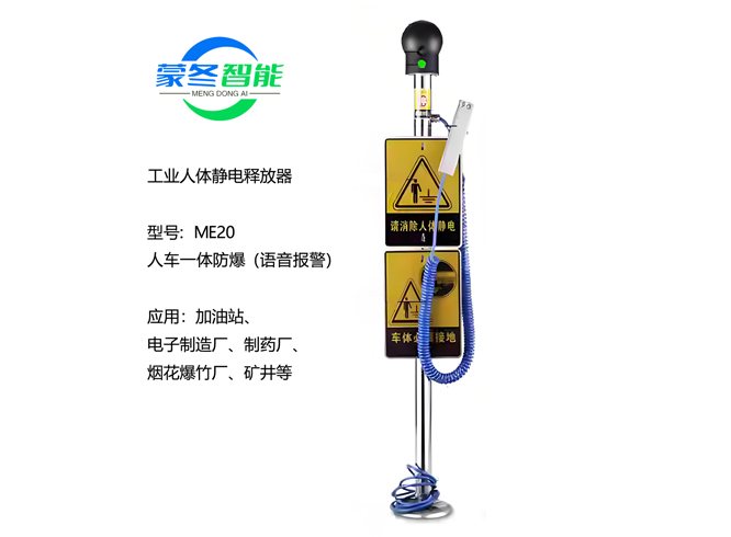 人车一体静电消除器 静电释放器 ME20语音报警