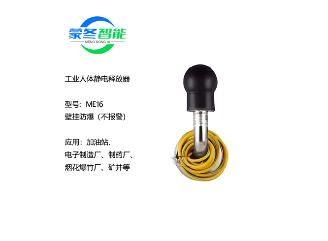 壁挂人体静电消除器 静电释放器 ME16防爆不报警
