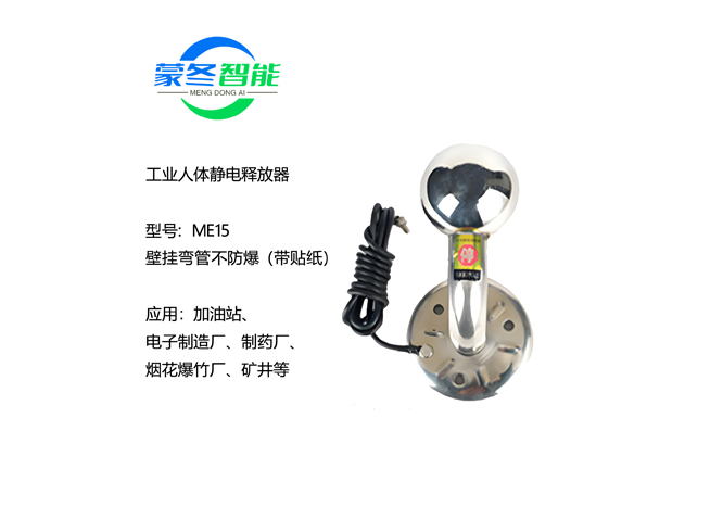 壁挂人体静电消除器 静电释放器 ME15弯管不防爆