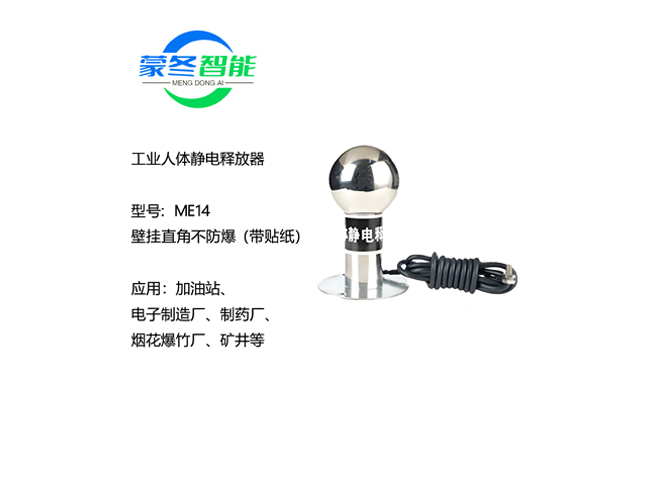 壁挂人体静电消除器 静电释放器 ME14直角不防爆