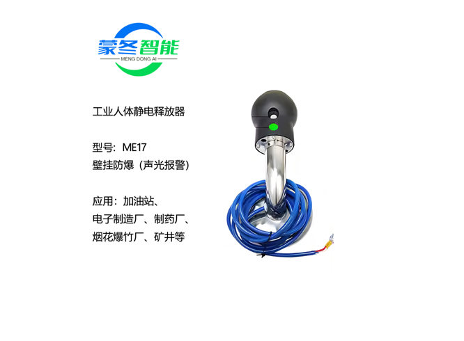 壁挂人体静电消除器 静电释放器 ME17声光报警