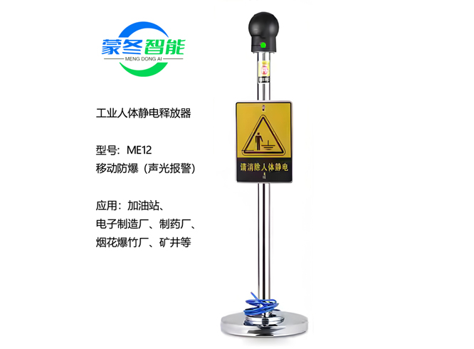 移动人体静电消除器 静电释放器 ME12声光报警