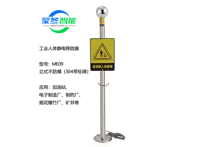 立式人体静电消除器 静电释放器 ME09不防