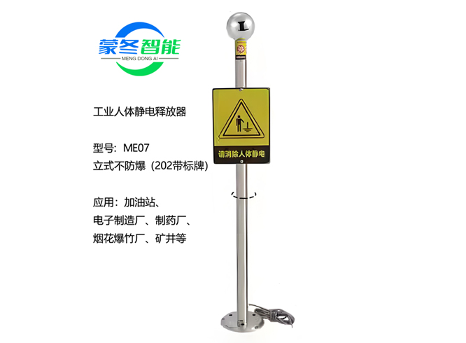 立式人体静电消除器 静电释放器 ME07不防