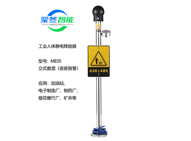 立式人体静电消除器 静电释放器 ME05语音
