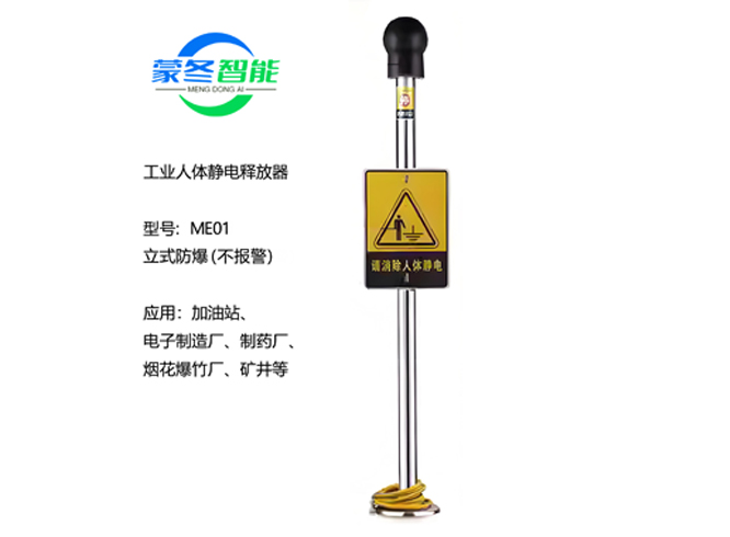 立式人体静电消除器 静电释放器 ME01防爆