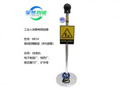 移动人体静电消除器 静电释放器 ME14声光数显