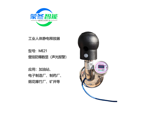 壁挂人体静电消除器 静电释放器 ME21声光