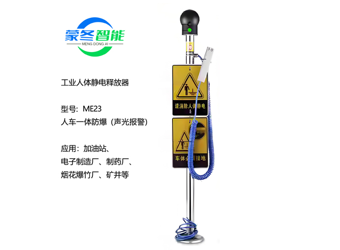 人车一体静电消除器 静电释放器 ME23声光报警