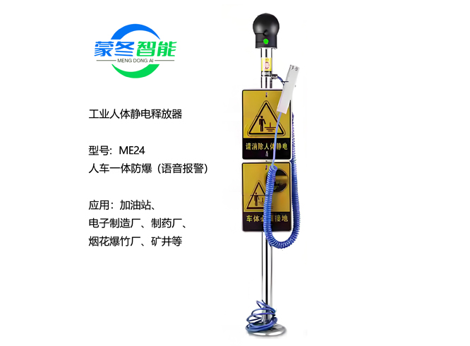 人车一体静电消除器 静电释放器 ME24语音报警
