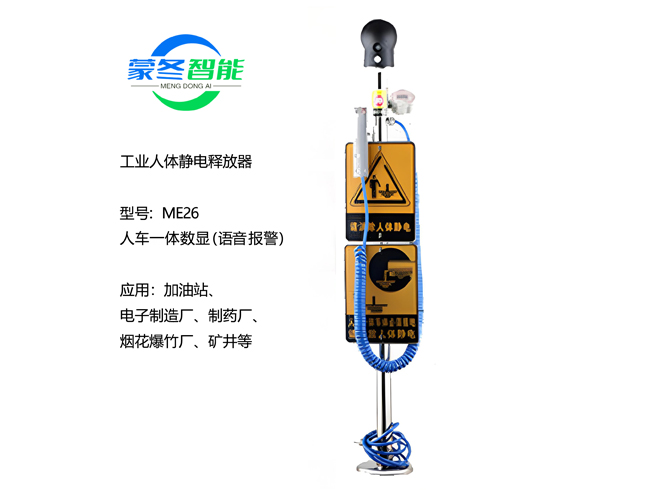 人车一体静电消除器 静电释放器 ME26语音