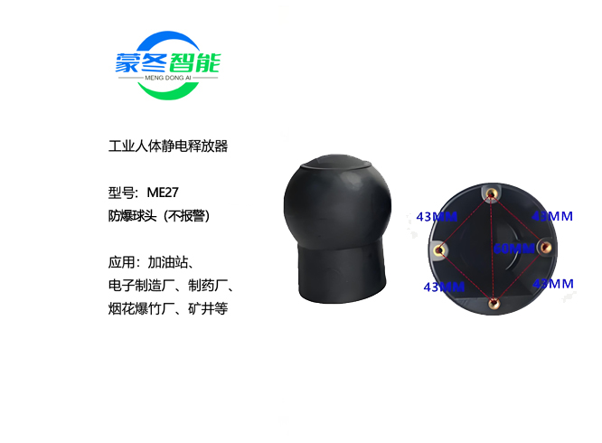 防爆球头静电消除器 静电释放器 ME27不报
